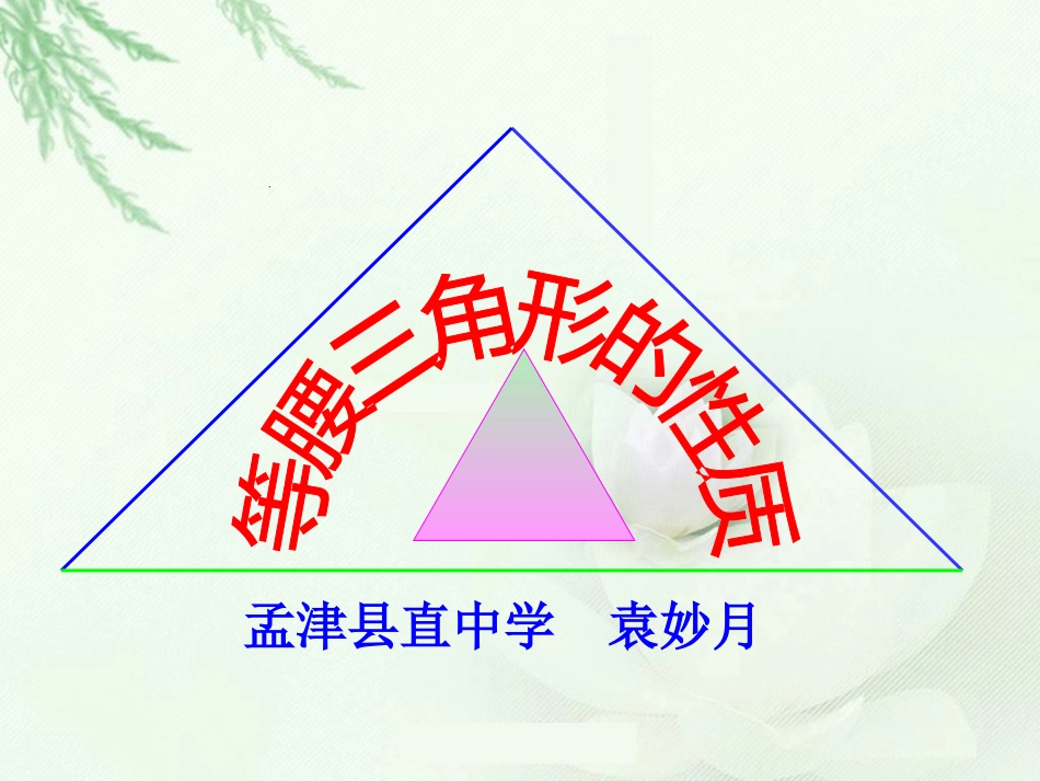 等腰三角形的性质_第1页