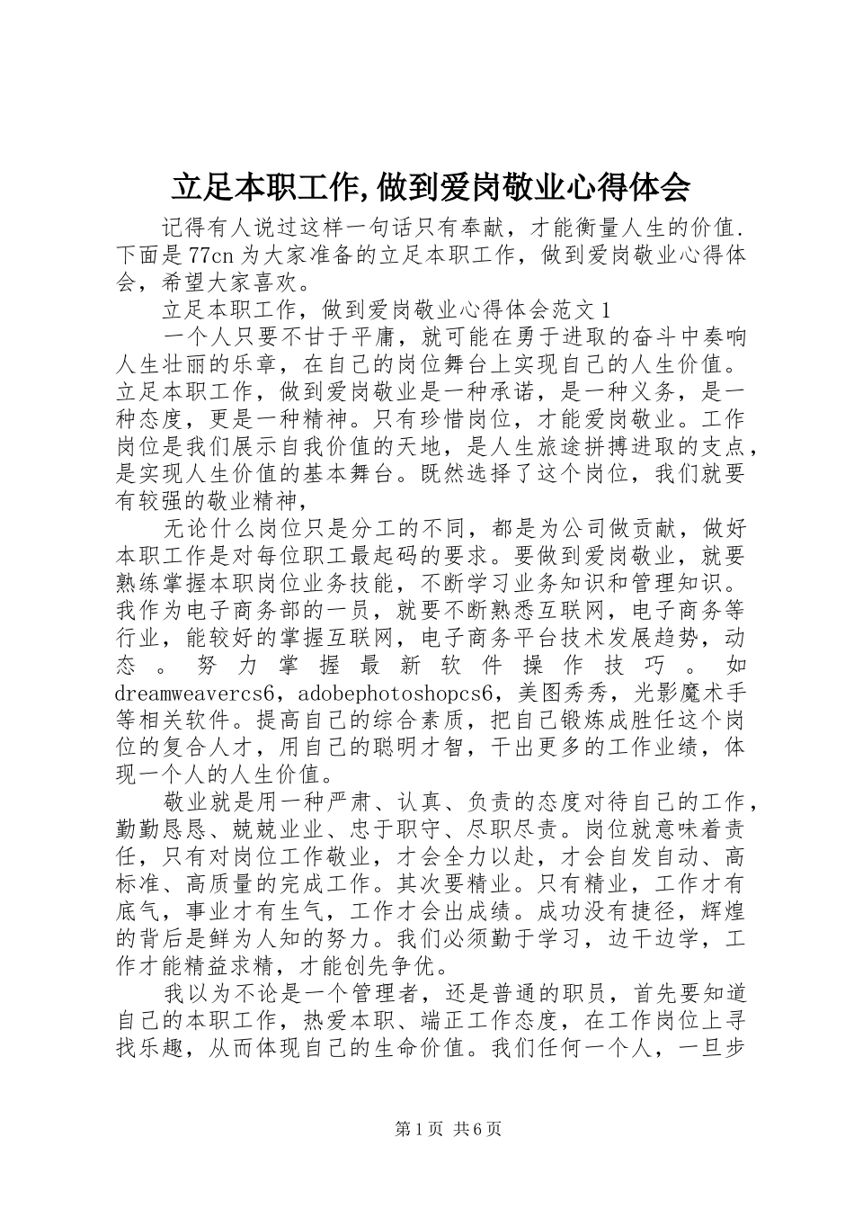 立足本职工作,做到爱岗敬业心得体会_第1页