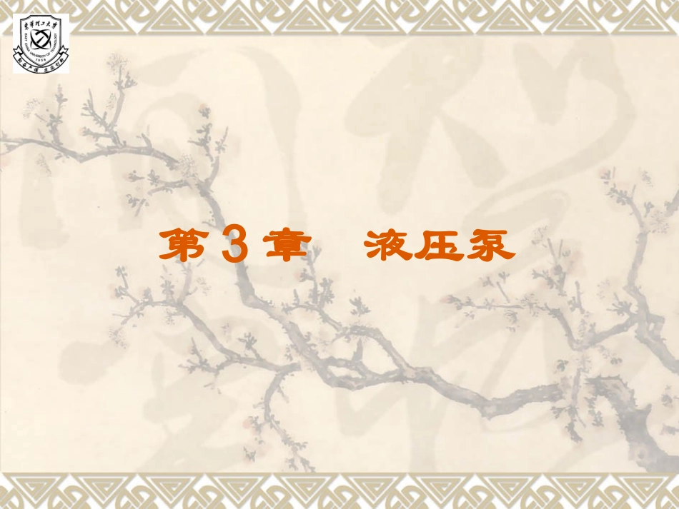 第三章液压泵_第1页