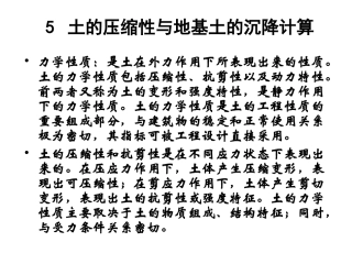 土质土力学05土的压缩性与地基土的沉降计算