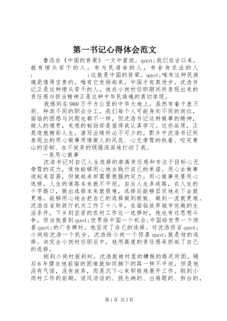 第一书记心得体会范文