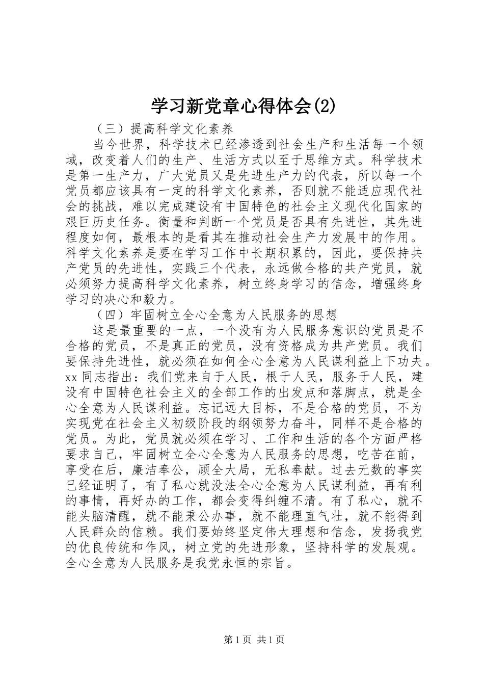 学习新党章心得体会(2)_第1页