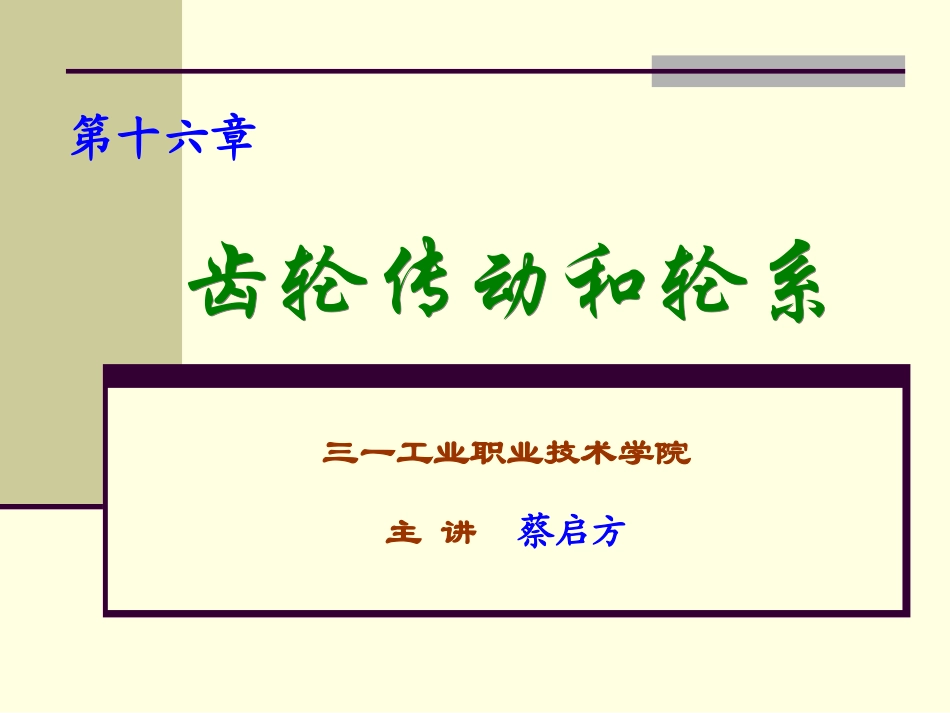 第一讲 齿轮传动的特点及渐开线齿廓啮合的基本定律_第1页