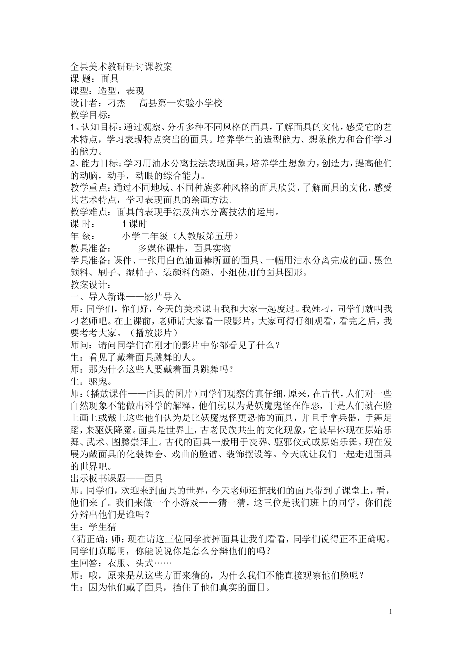 面具公开课教案2_第1页