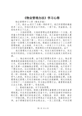 《物业管理办法》学习心得