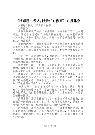 《以感恩心做人,以责任心做事》心得体会