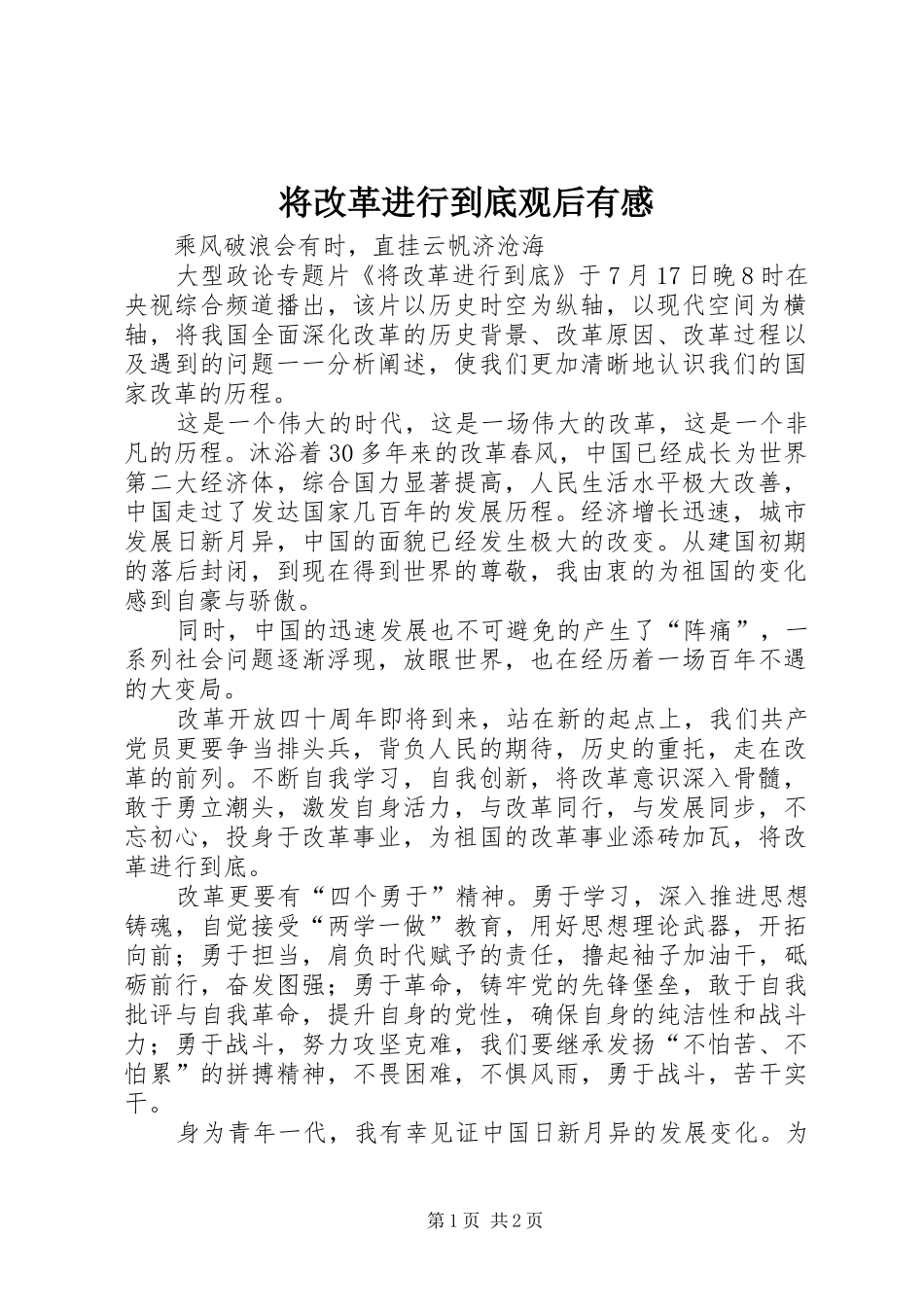 将改革进行到底观后有感_第1页