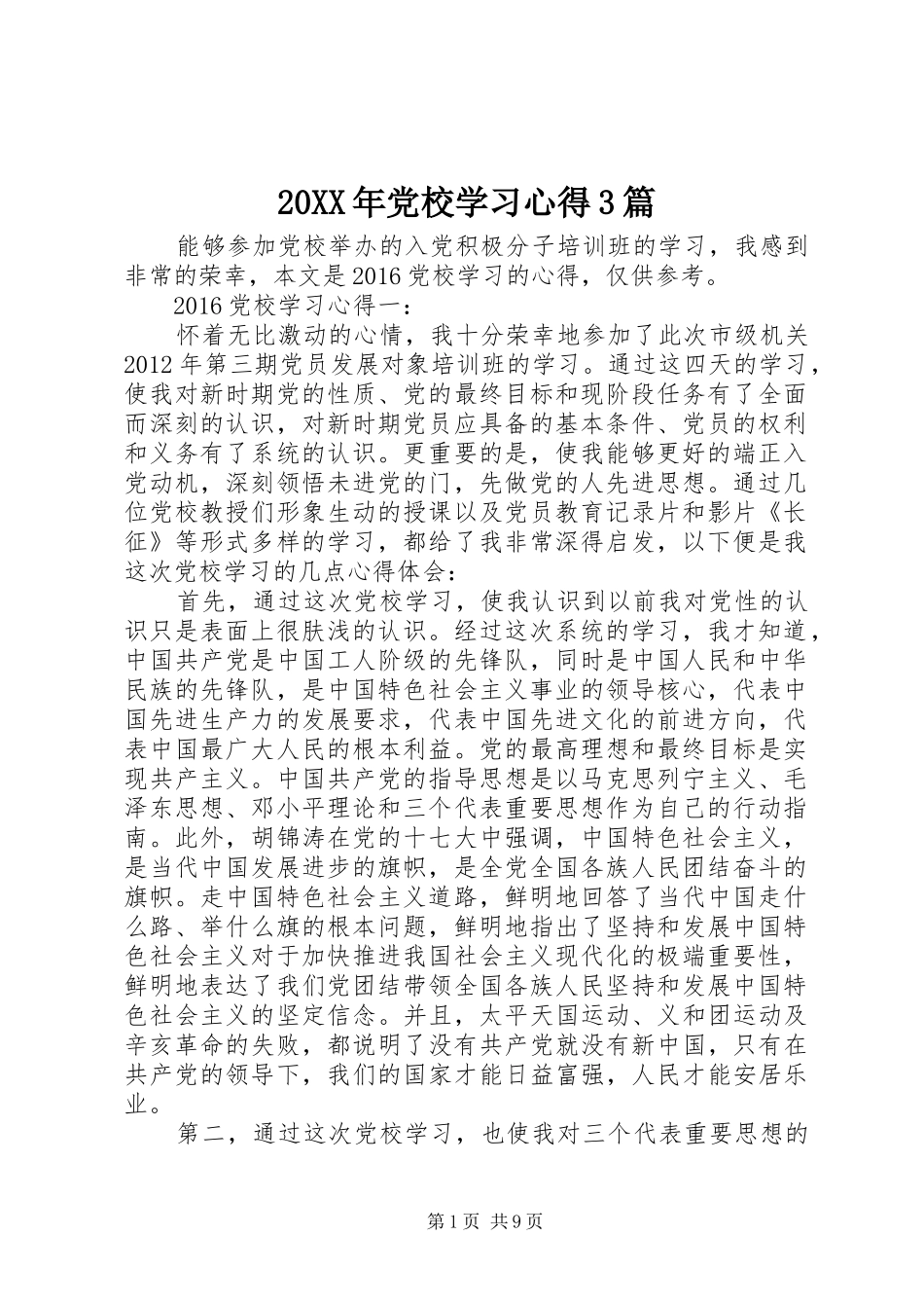 20XX年党校学习心得3篇_第1页