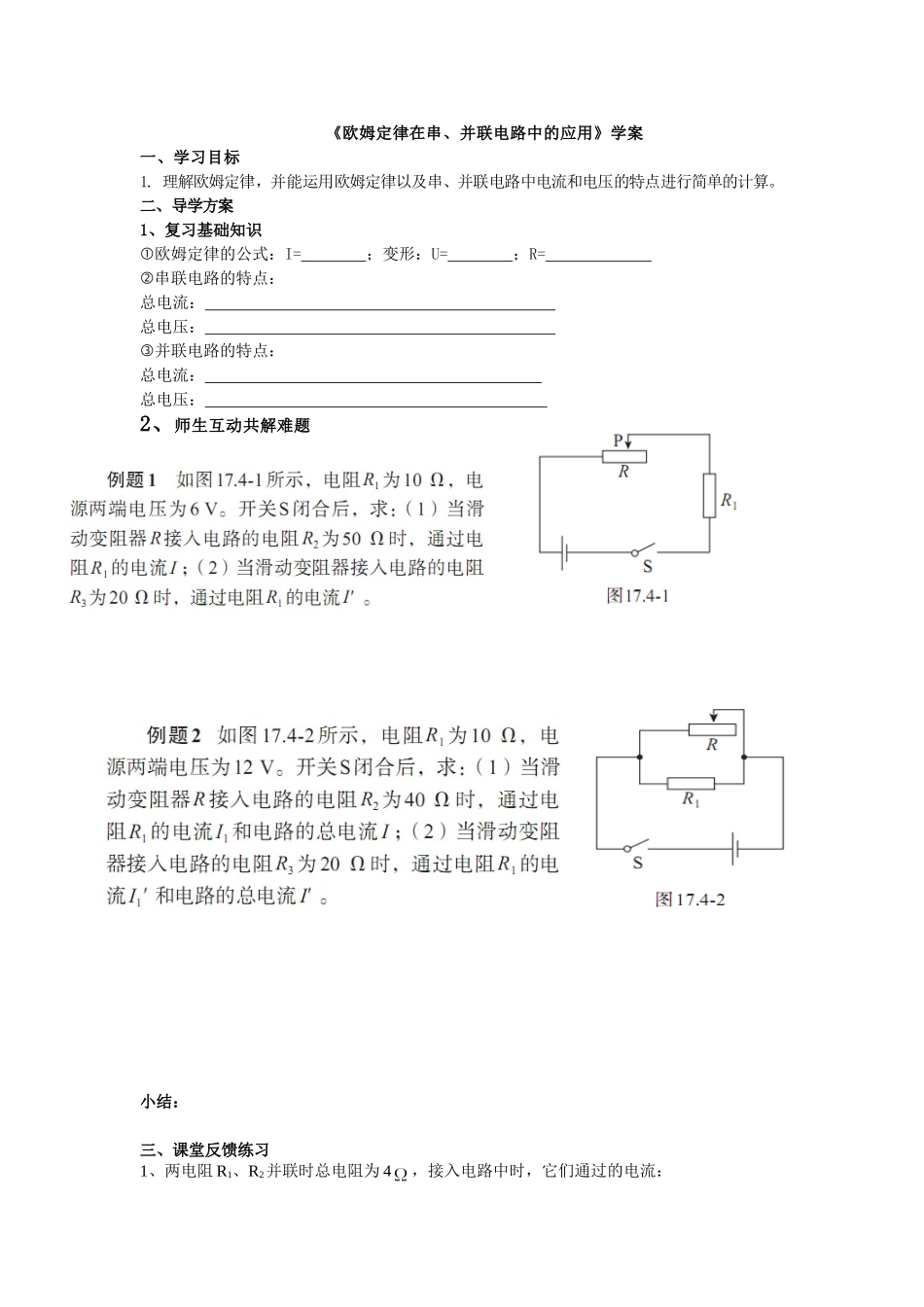 欧姆定律在串联、并联电路中的应用学案_第1页