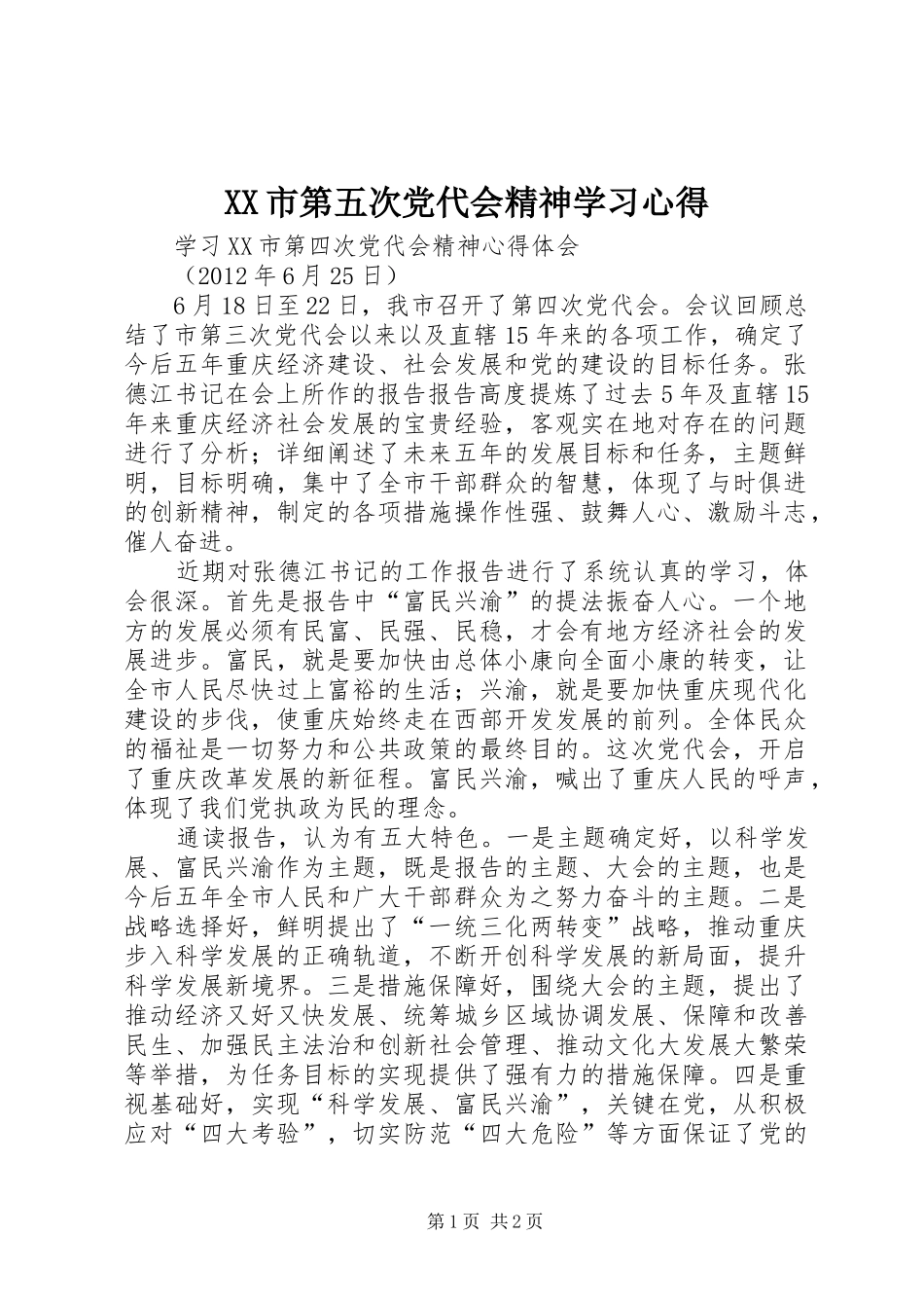 XX市第五次党代会精神学习心得_第1页