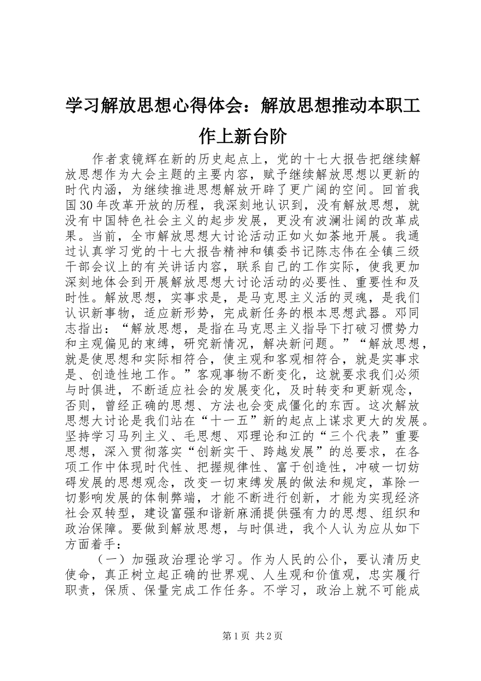 学习解放思想心得体会：解放思想推动本职工作上新台阶_第1页