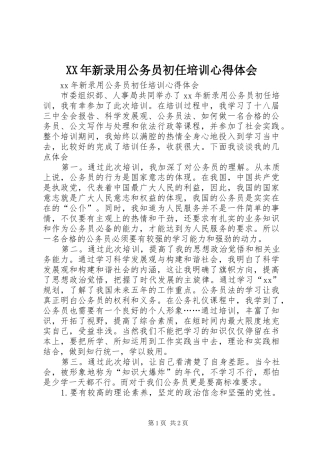 XX年新录用公务员初任培训心得体会