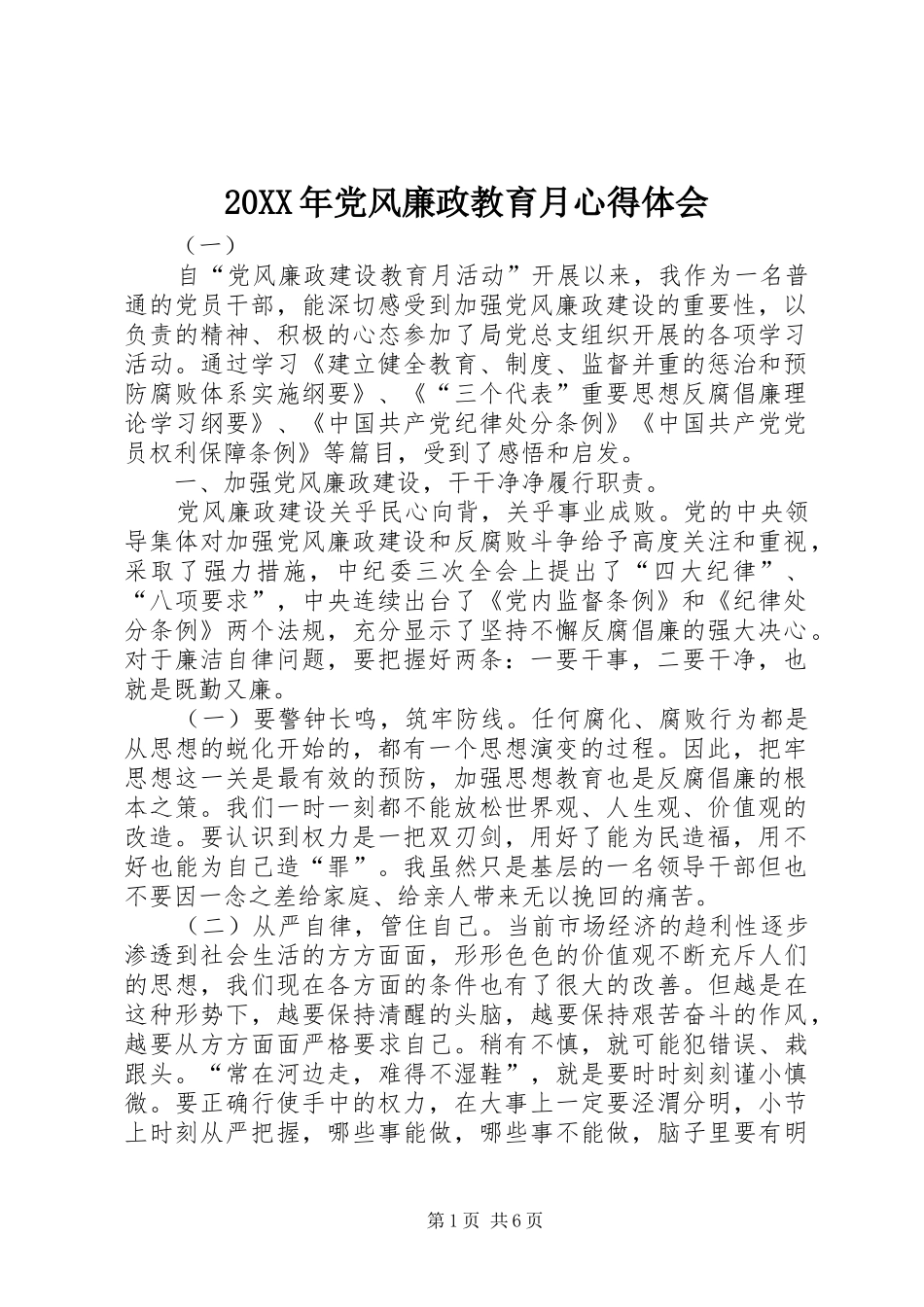 20XX年党风廉政教育月心得体会_第1页