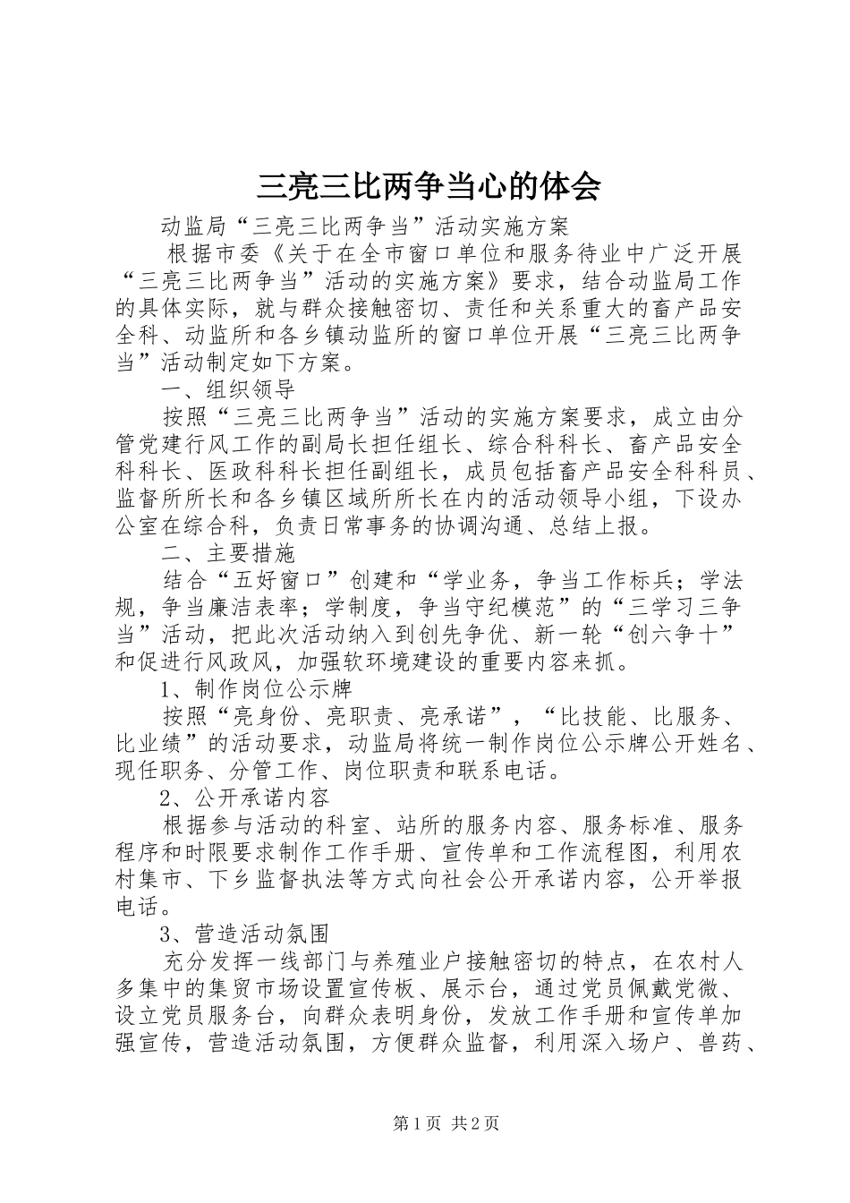 三亮三比两争当心的体会_第1页