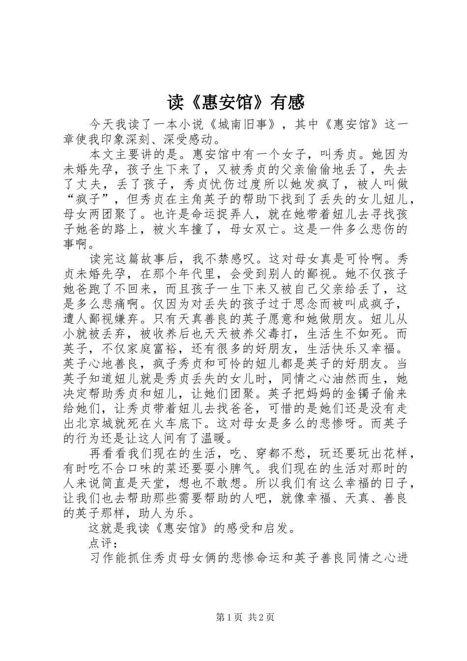 读《惠安馆》有感_第1页