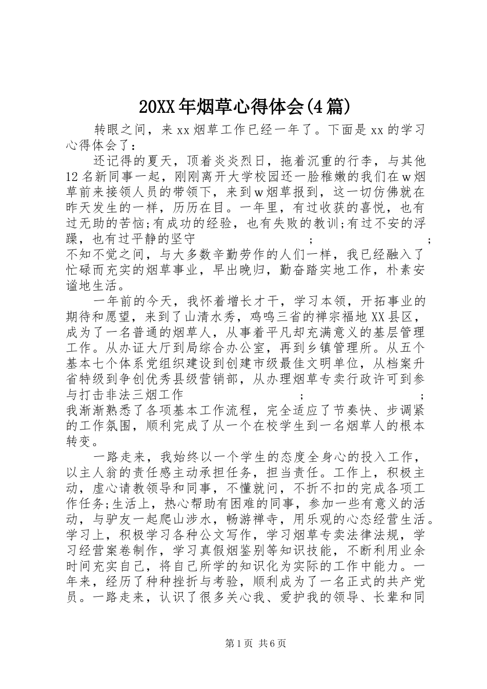 20XX年烟草心得体会(4篇) (3)_第1页