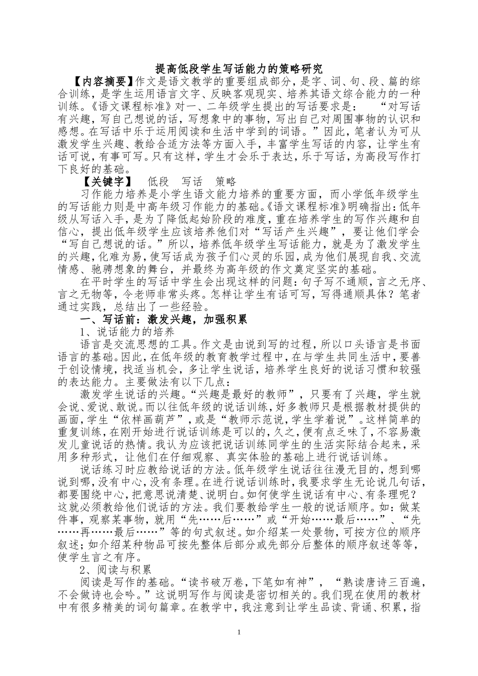提高低段学生写话能力的策略研究_第1页