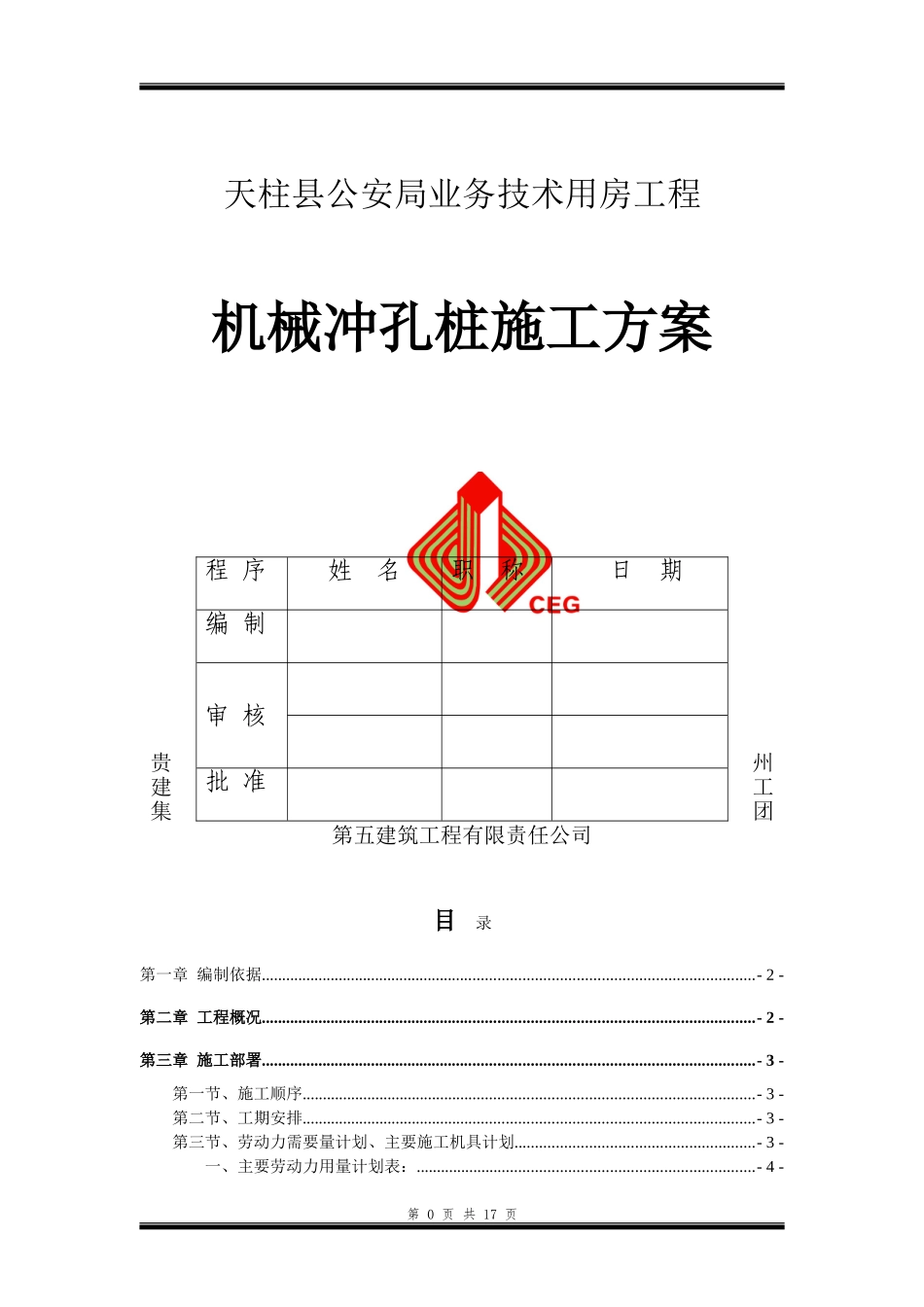 完成冲孔灌注桩施工方案_第1页