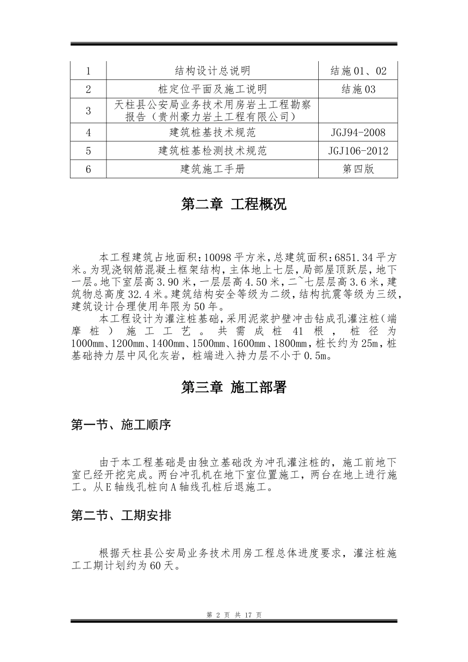 完成冲孔灌注桩施工方案_第3页