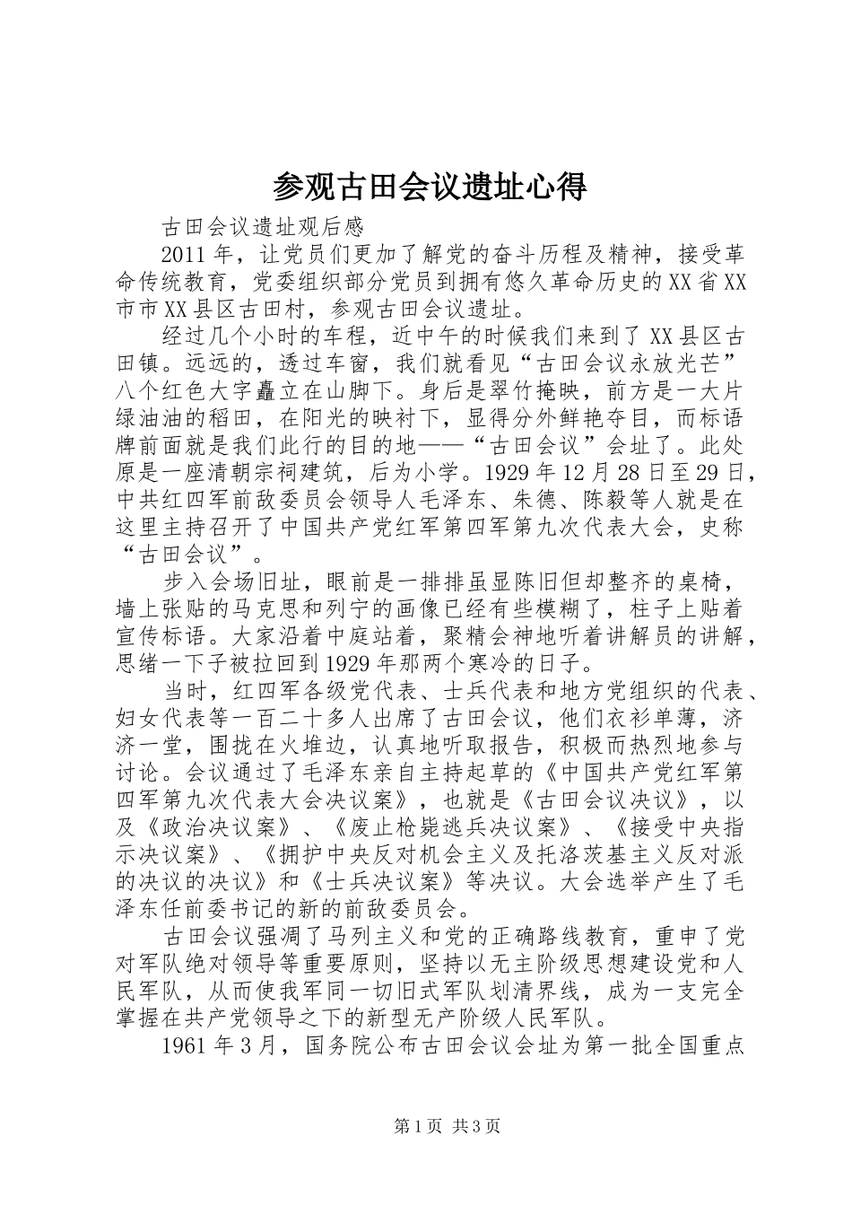 参观古田会议遗址心得_第1页