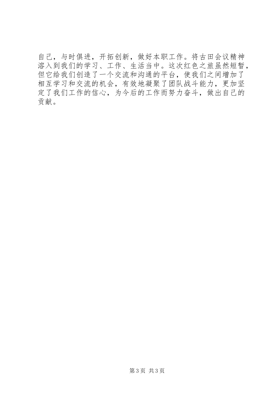 参观古田会议遗址心得_第3页