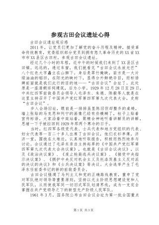 参观古田会议遗址心得