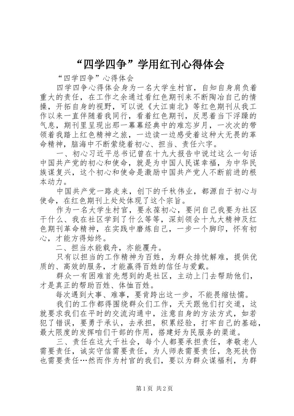 “四学四争”学用红刊心得体会_第1页