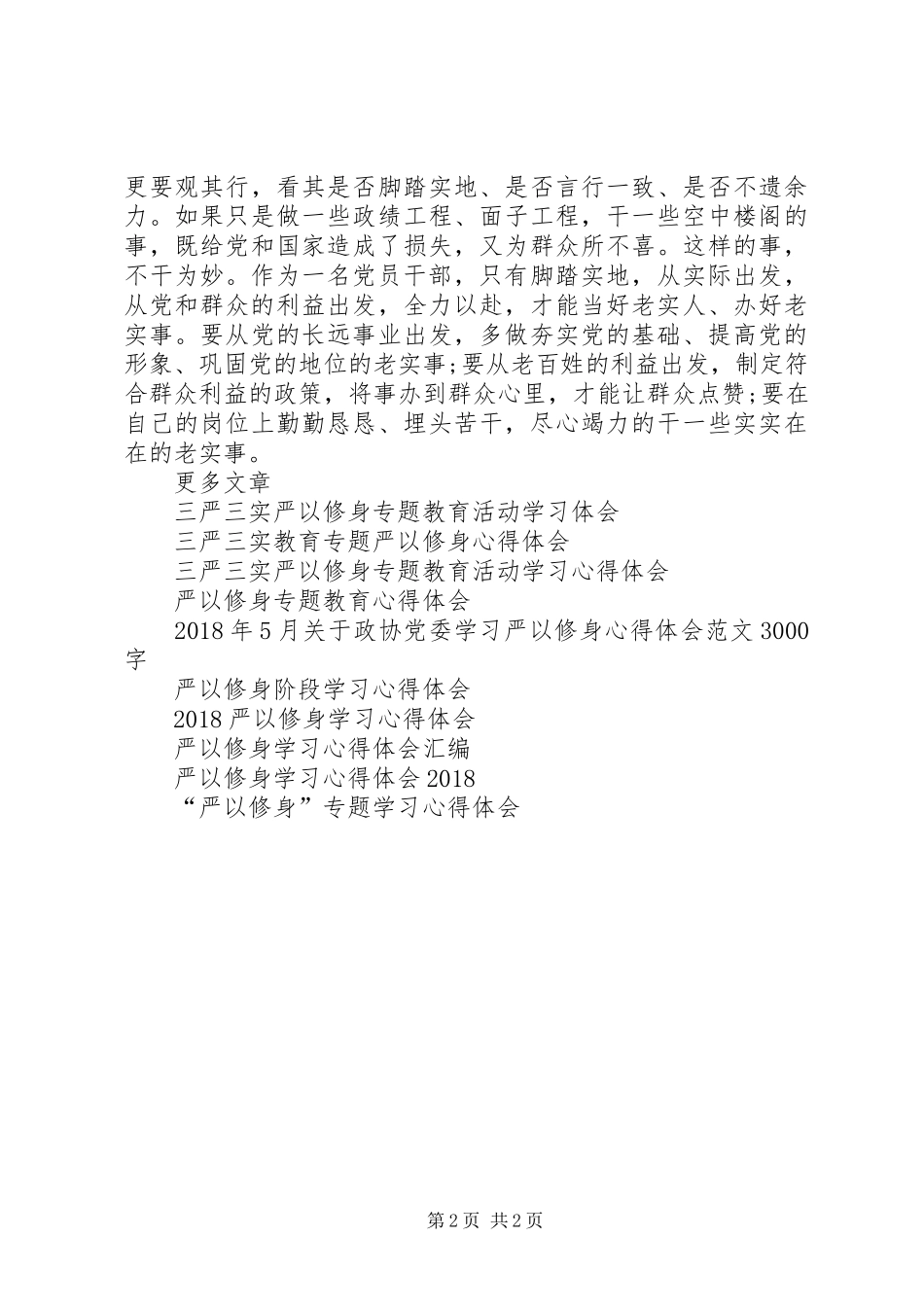 严以修身做人要实心得体会_第2页