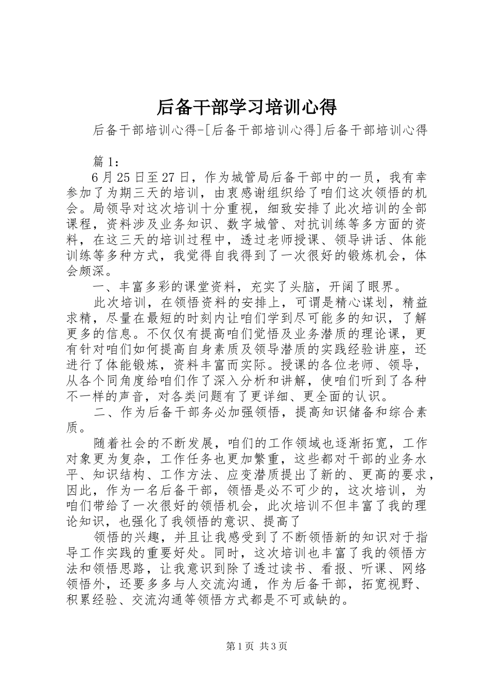 后备干部学习培训心得_第1页