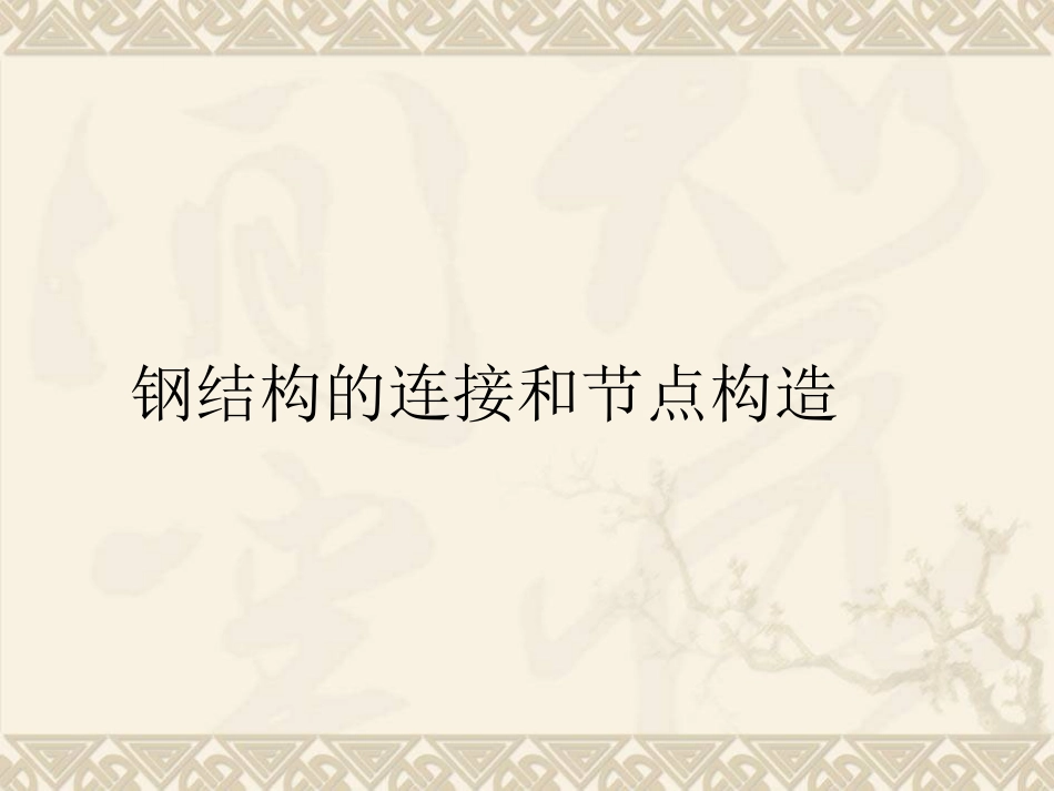 钢结构连接与受力分析_第1页
