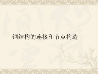钢结构连接与受力分析