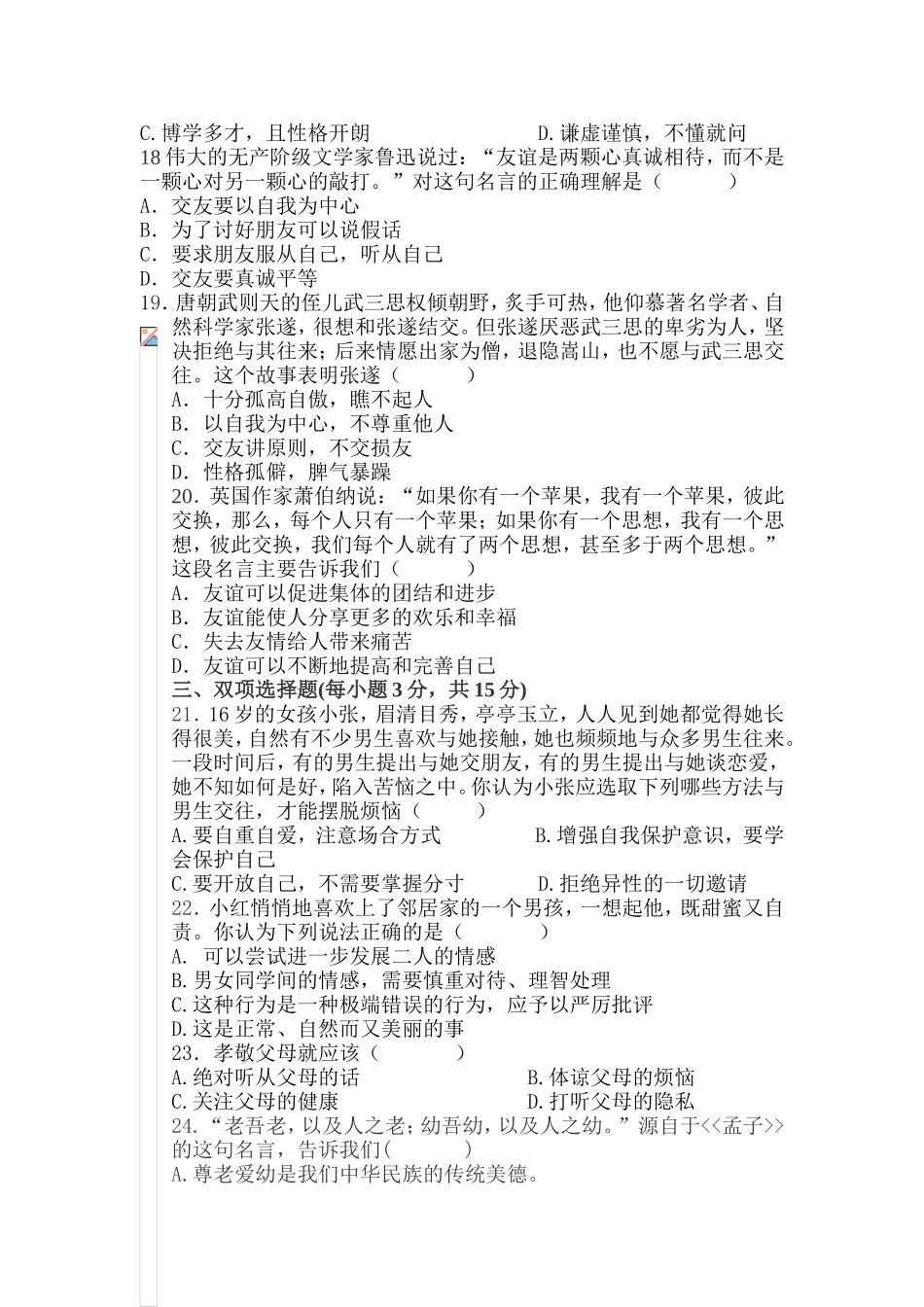 八年级思想品德试卷_第3页