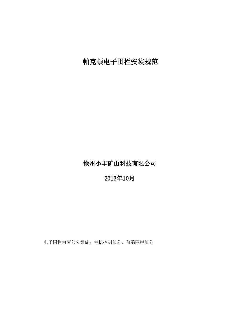电子围栏安装规范_第1页