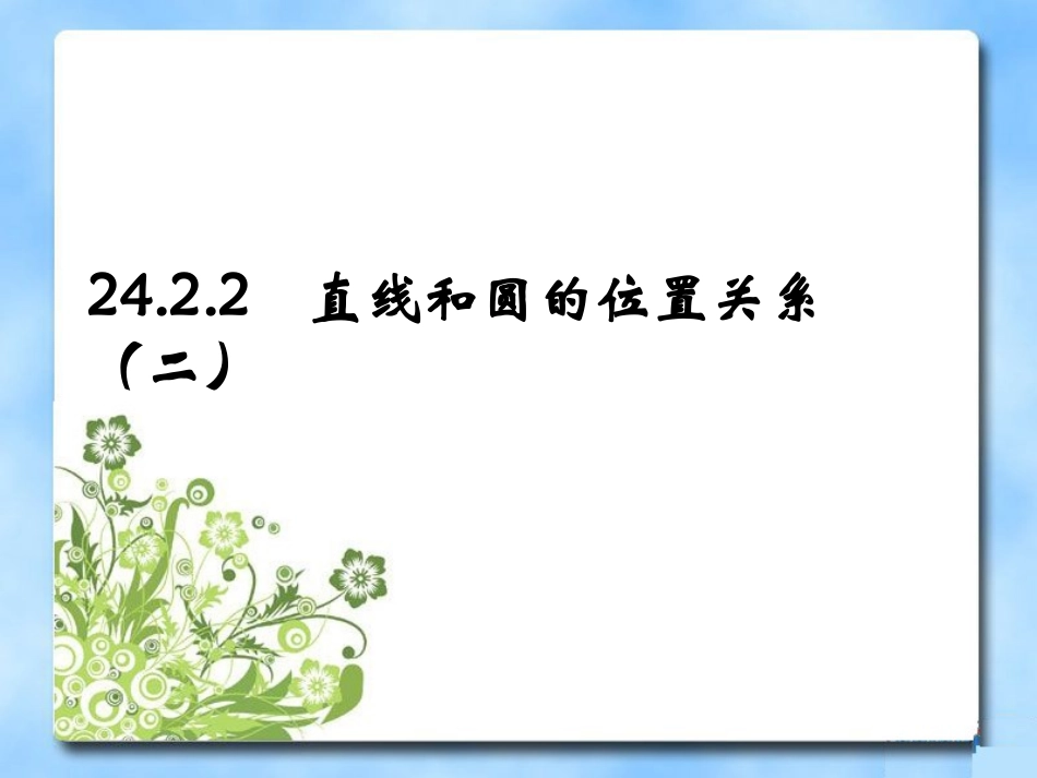 直线与圆的位置关系第二课时参考课件_第1页