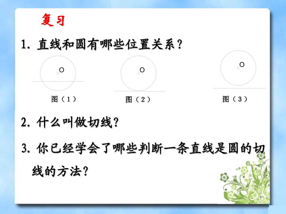 直线与圆的位置关系第二课时参考课件_第3页