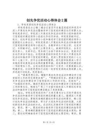 创先争优活动心得体会2篇 (2)