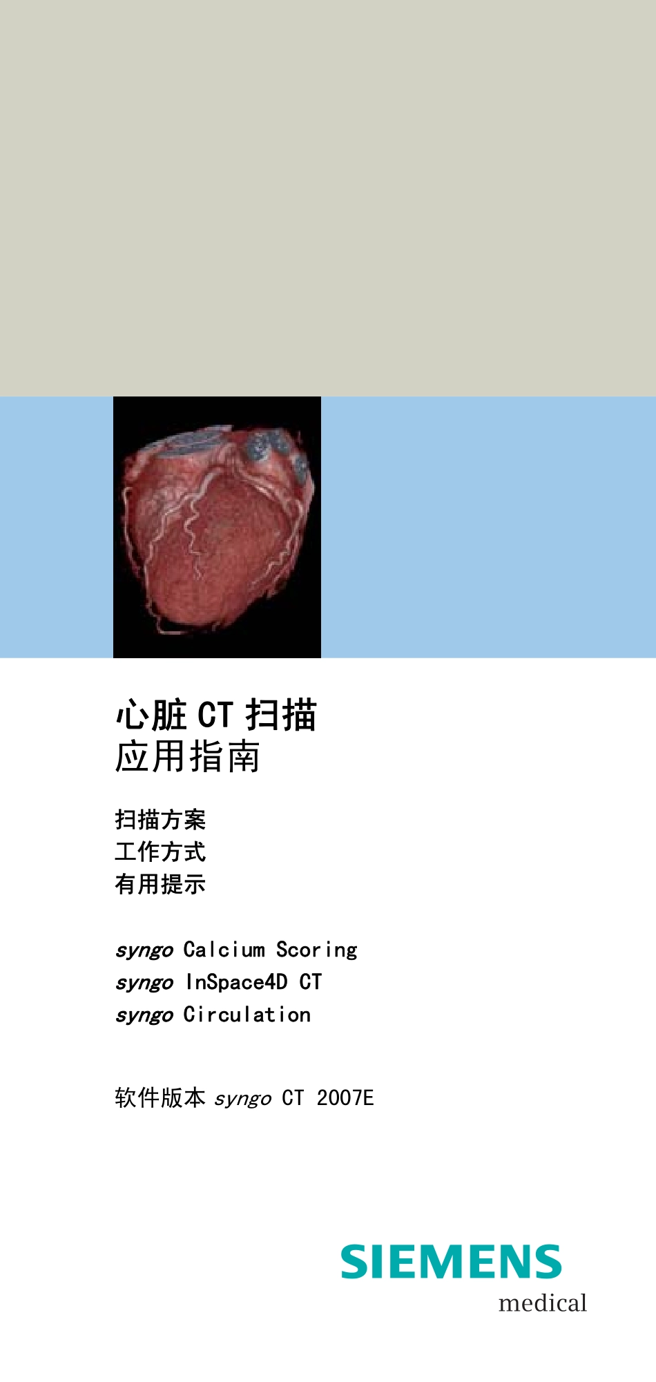 西门子16层螺旋CT 心脏重建方法_第1页