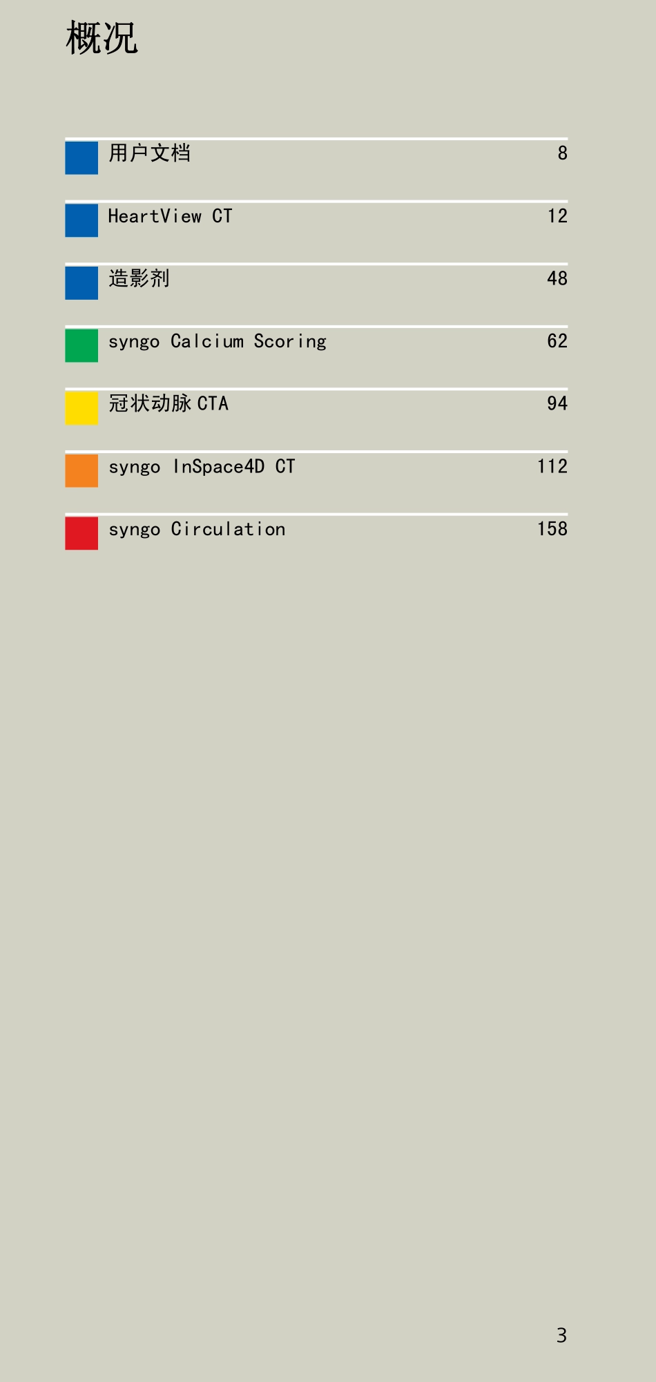 西门子16层螺旋CT 心脏重建方法_第3页