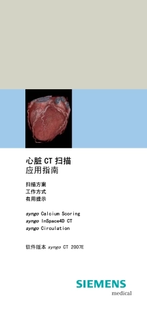 西门子16层螺旋CT 心脏重建方法