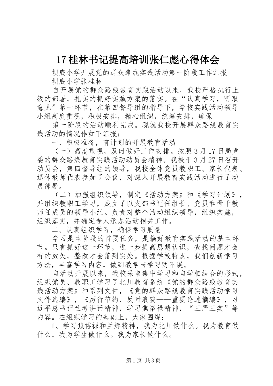 17桂林书记提高培训张仁彪心得体会_第1页