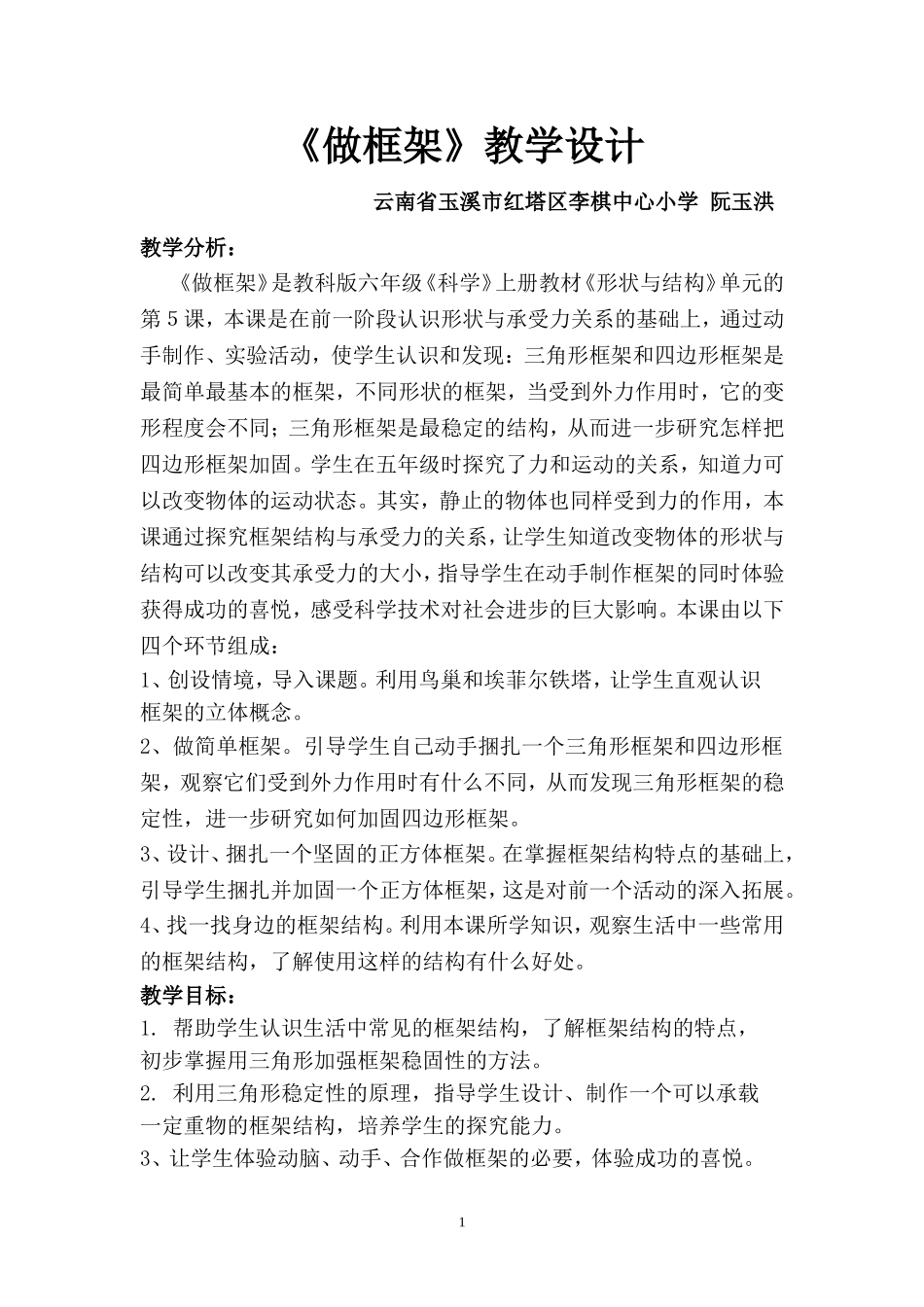 做框架教学设计阮玉洪_第1页