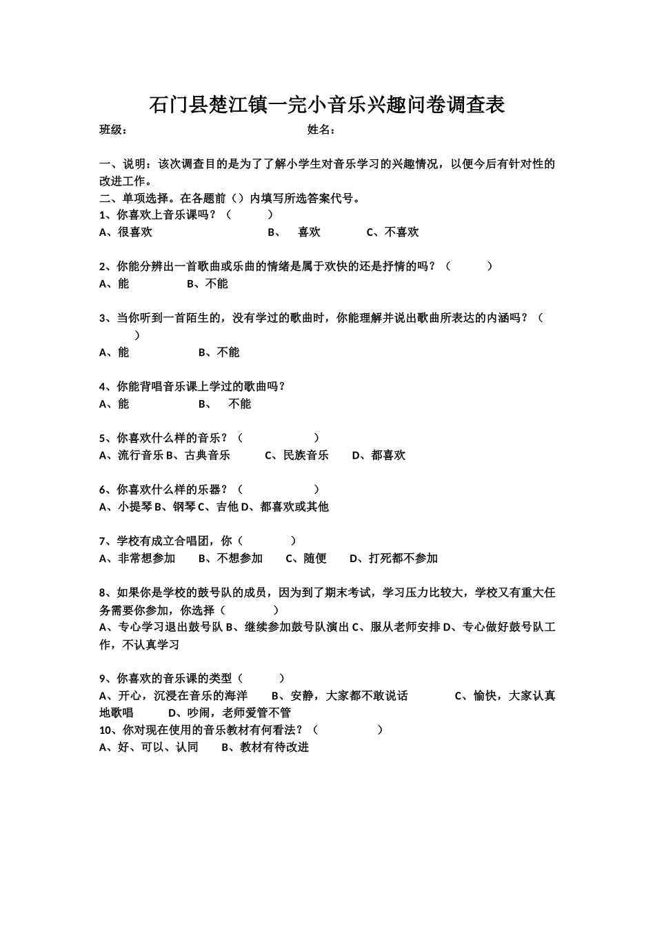 石门县楚江镇一完小音乐兴趣问卷调查表_第1页