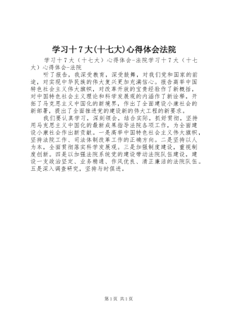 学习十7大(十七大)心得体会法院