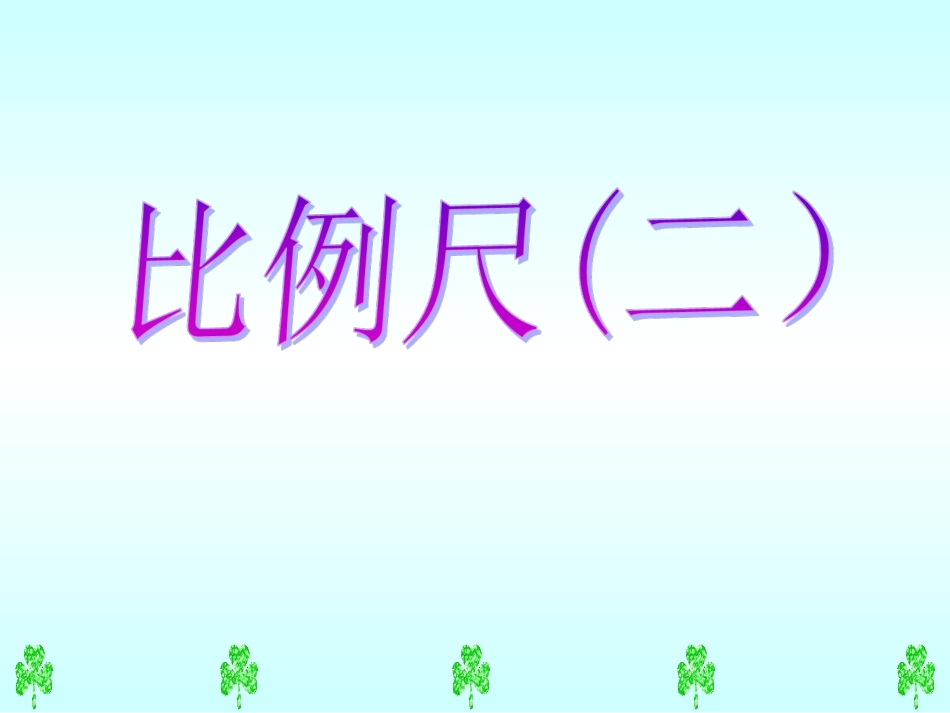 比例尺（二）_第1页