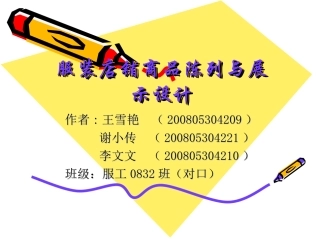 服装店铺商品陈列及展示设计