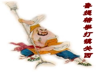 鲁提辖拳打镇关西（用）