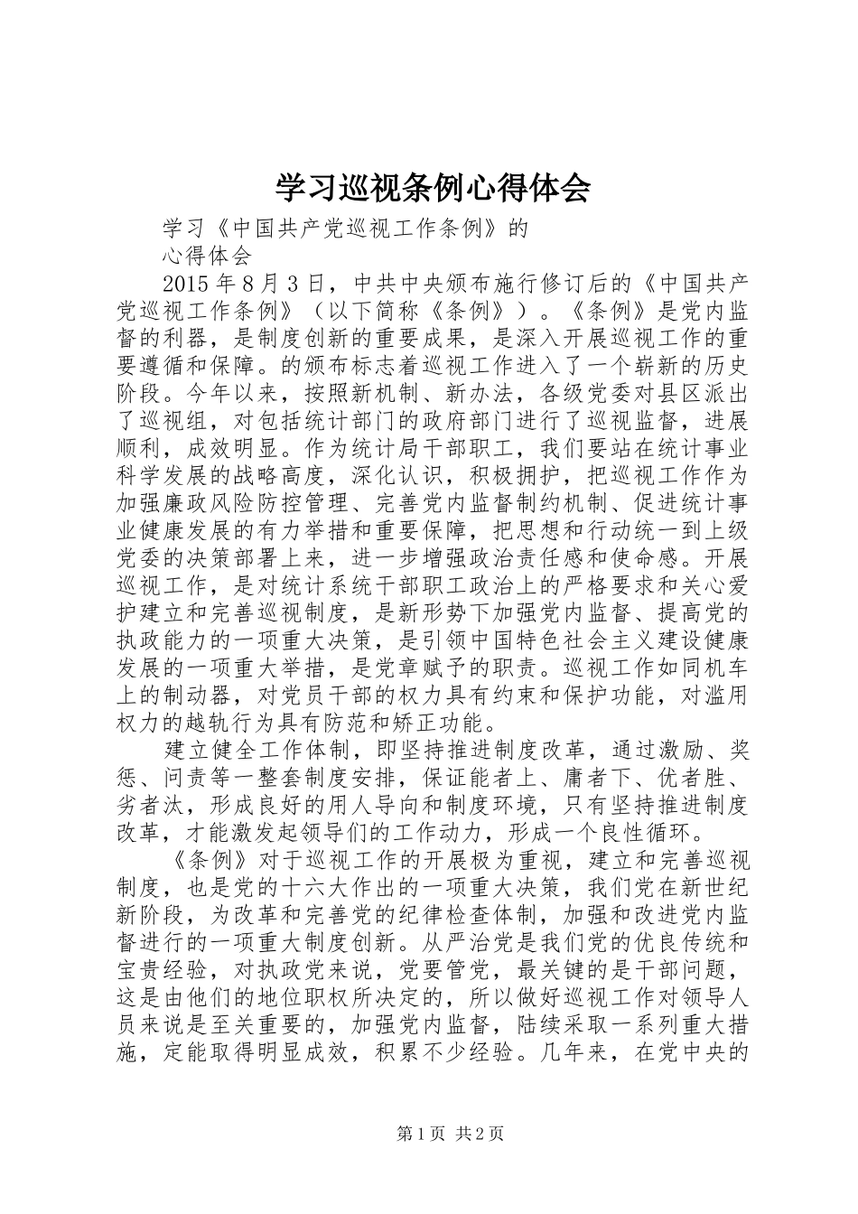 学习巡视条例心得体会_2_第1页