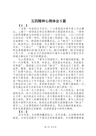 五四精神心得体会5篇