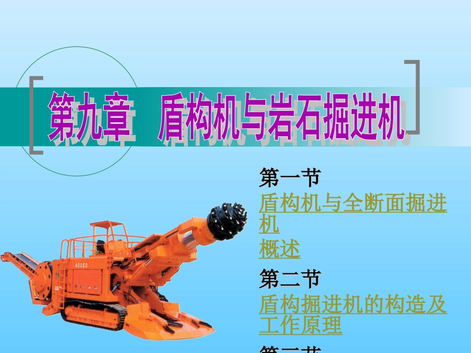 土木工程机械课件 第九章_第1页