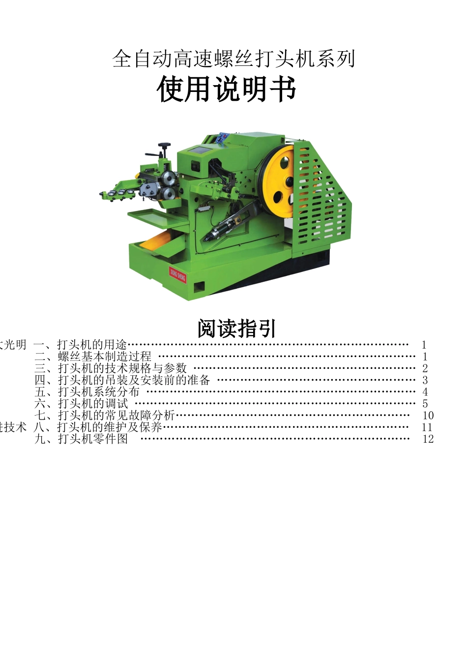 螺丝机械(冷镦机)使用指南_第1页